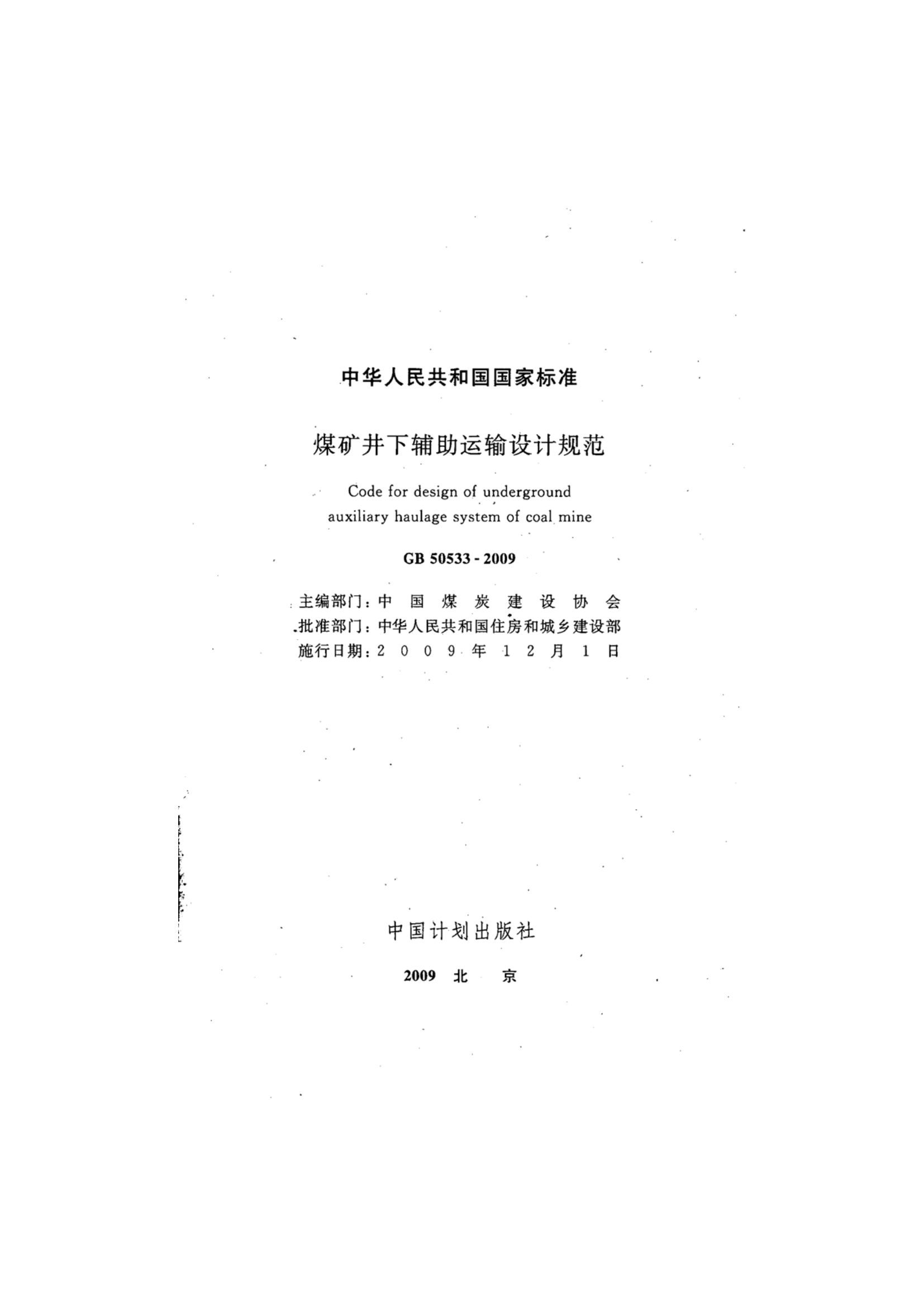 GB50533-2009 煤矿井下辅助运输设计规范